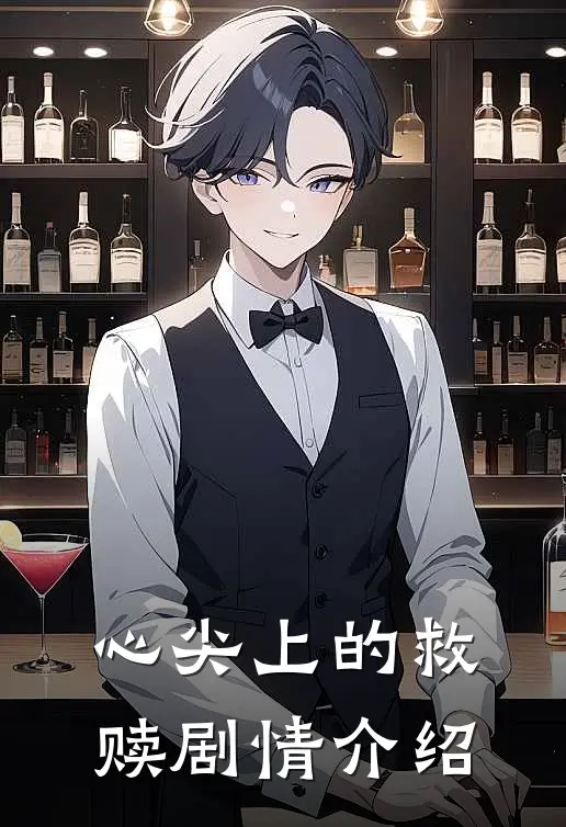 心尖上的救赎剧情介绍