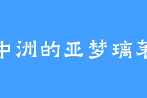 中洲的亚梦璃茉
