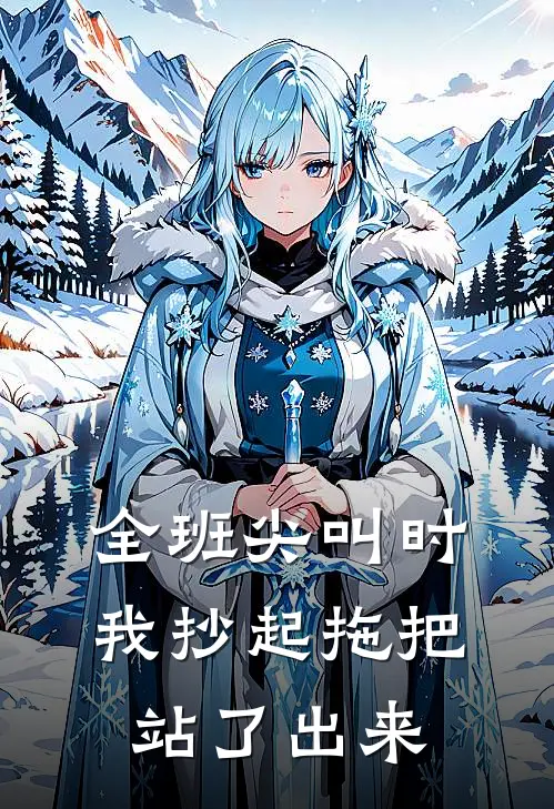 全班尖叫时，我抄起拖把站了出来