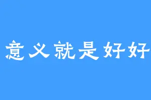 有意义就是好好活