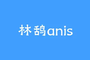 林鸹anis