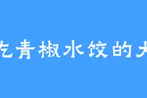 爱吃青椒水饺的大爷