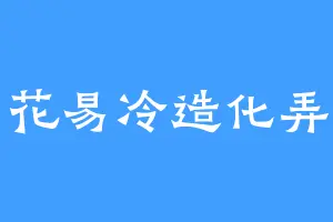 烟花易冷造化弄人