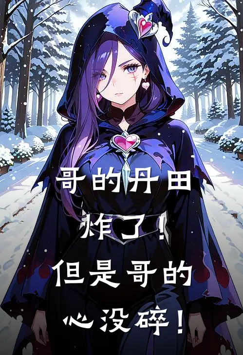 哥的丹田炸了！但是哥的心没碎！(李无忧李顾言)免费完结小说_小说完整版免费阅读哥的丹田炸了！但是哥的心没碎！(李无忧李顾言)