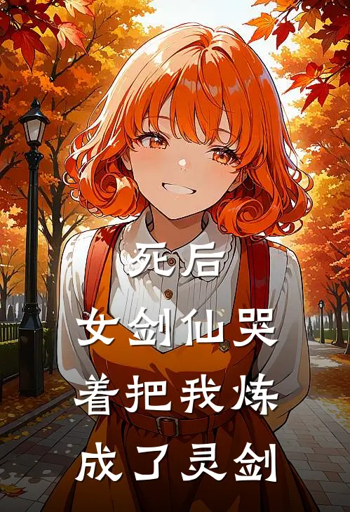 死后，女剑仙哭着把我炼成了灵剑