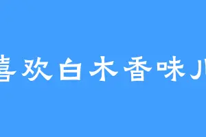 喜欢白木香味儿