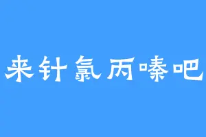 来针氯丙嗪吧