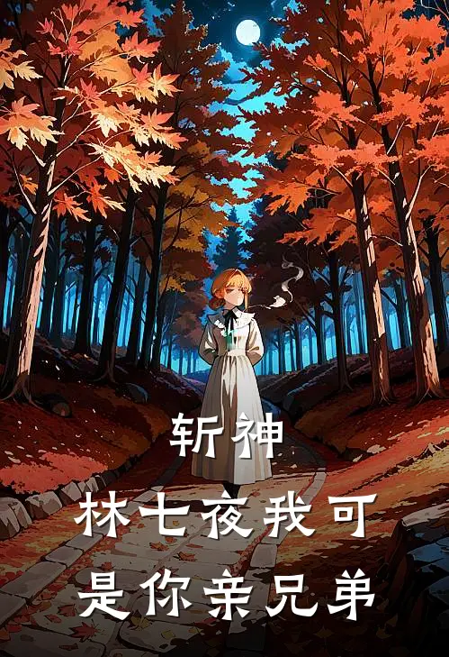 斩神：林七夜我可是你亲兄弟