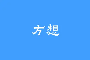 方想