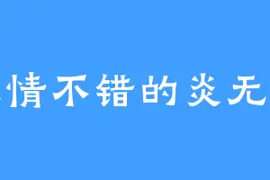交情不错的炎无心