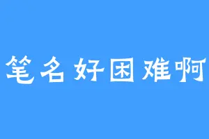 笔名好困难啊
