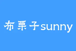 布栗子sunny