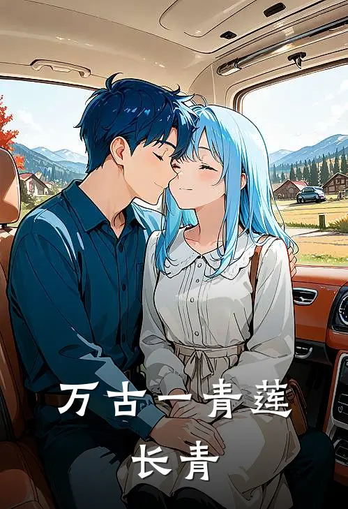 万古一青莲：长青沈长青碧云宗免费小说完整版_最新好看小说万古一青莲：长青沈长青碧云宗