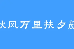 秋风万里扶夕颜
