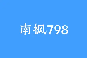 南枫798