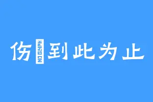 伤卐到此为止