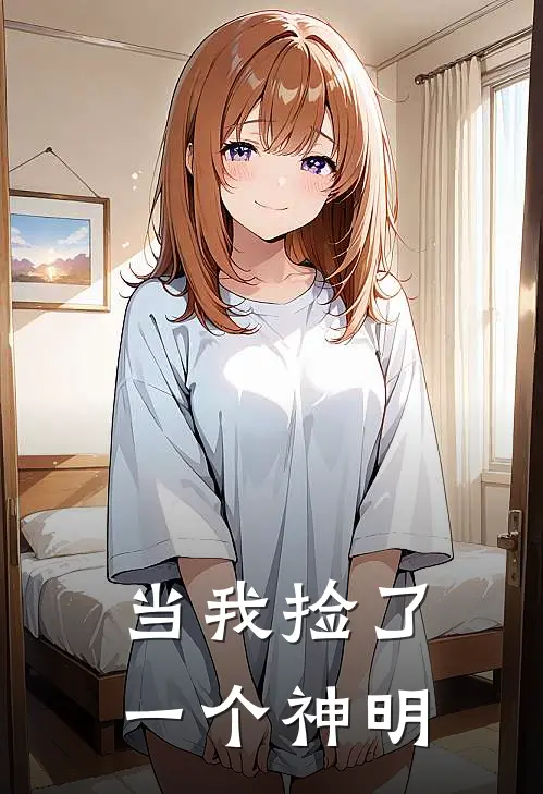 当我捡了一个神明