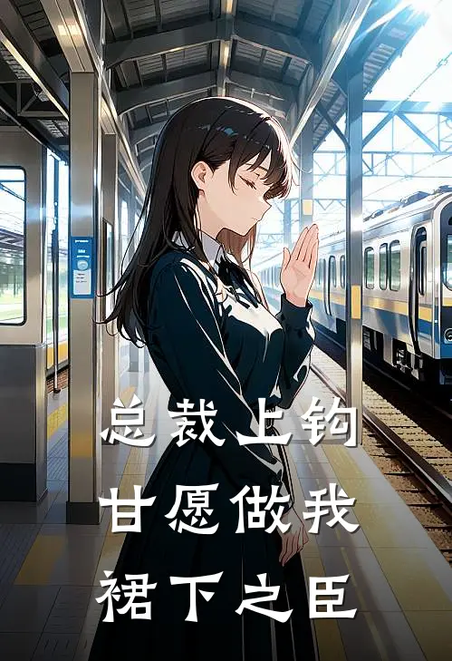 总裁上钩，甘愿做我裙下之臣