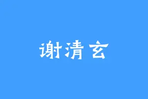 谢清玄