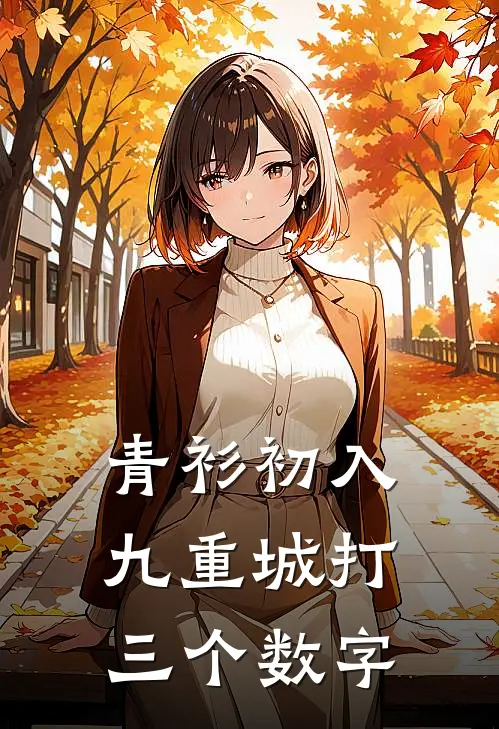 青衫初入九重城打三个数字