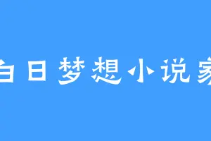 白日梦想小说家