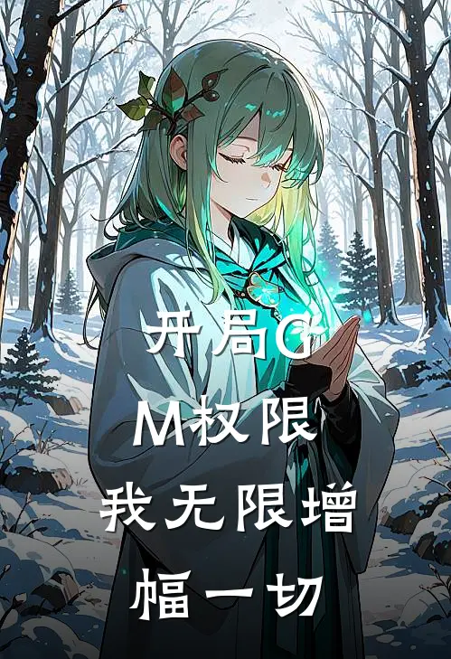 开局GM权限，我无限增幅一切陈佑苏哲最新完结小说推荐_在线免费小说开局GM权限，我无限增幅一切(陈佑苏哲)