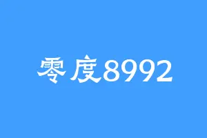 零度8992