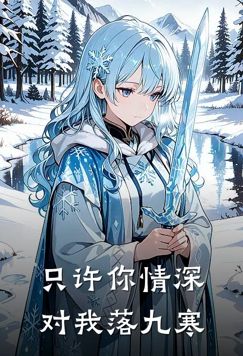 只许你情深对我落九寒