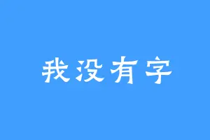 我没有字