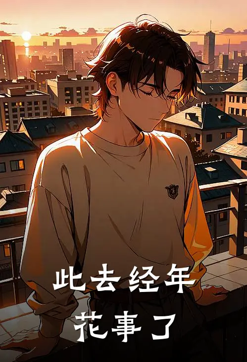 此去经年花事了(清悠沈清悠)无弹窗小说免费阅读_小说完整版免费阅读此去经年花事了清悠沈清悠