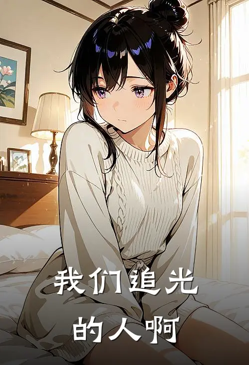 我们追光的人啊(周仁慈马兰)全本免费小说_阅读免费小说我们追光的人啊周仁慈马兰