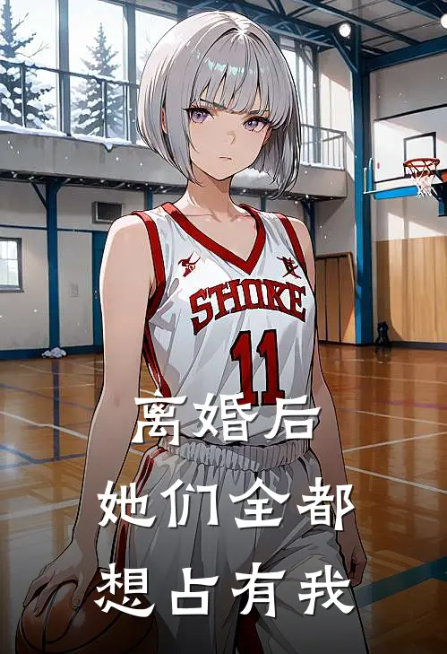 离婚后，她们全都想占有我