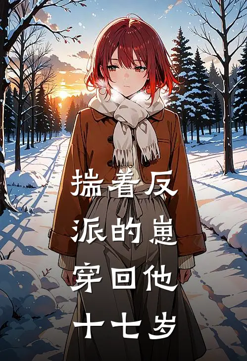 揣着反派的崽，穿回他十七岁