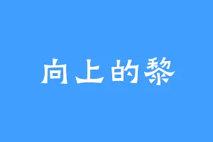 向上的黎