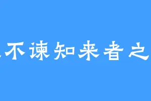 往之不谏知来者之可追