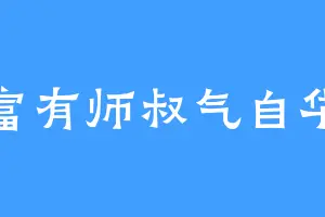 富有师叔气自华