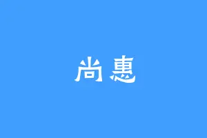 尚惠