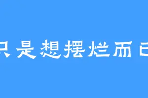 我只是想摆烂而已啊