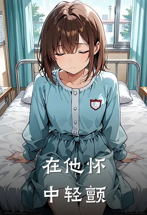 佟年唐慕城(在他怀中轻颤)全本阅读_佟年唐慕城最新热门小说