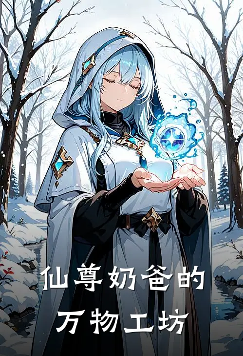 仙尊奶爸的万物工坊