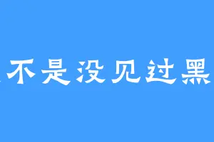 是不是没见过黑手