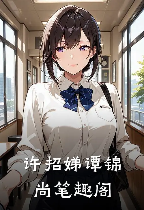 许招娣谭锦尚笔趣阁