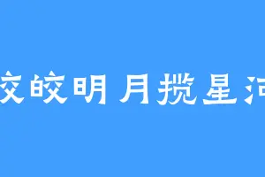 皎皎明月揽星河