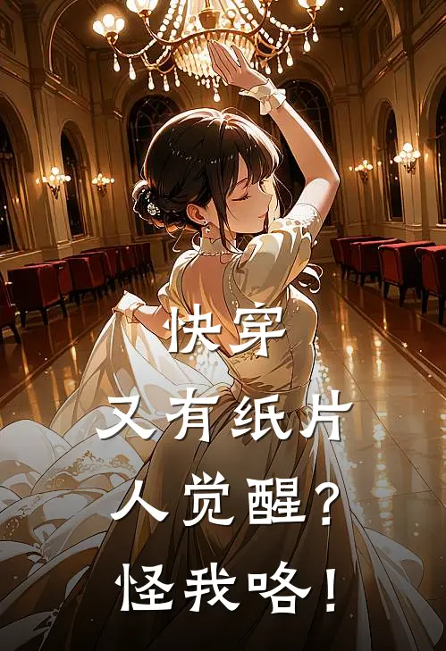 快穿：又有纸片人觉醒？怪我咯！沈小鱼陈淼淼完结小说免费阅读_完本热门小说快穿：又有纸片人觉醒？怪我咯！沈小鱼陈淼淼