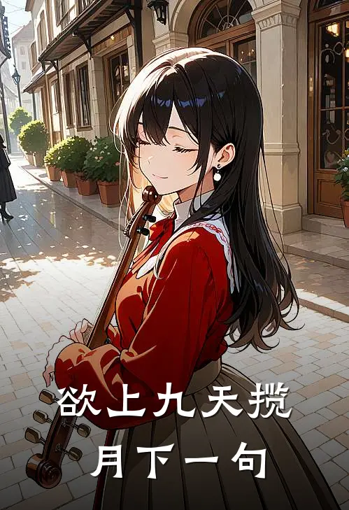 欲上九天揽月下一句