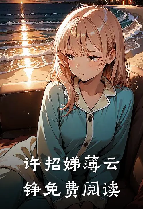 许招娣薄云铮免费阅读