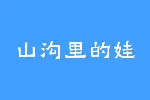 山沟里的娃