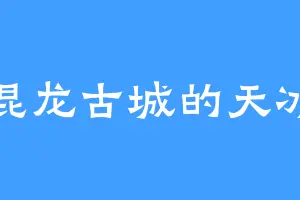 混龙古城的天冰