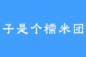 圆子是个糯米团子