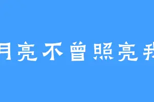 月亮不曾照亮我